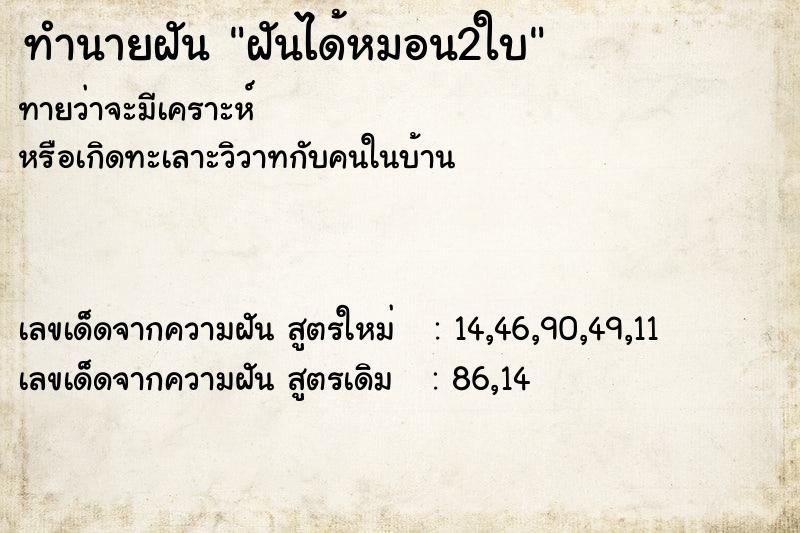 ทำนายฝันฝันได้หมอน2ใบ ทำนายฝันทำนายฝันฝันได้หมอน2ใบ
