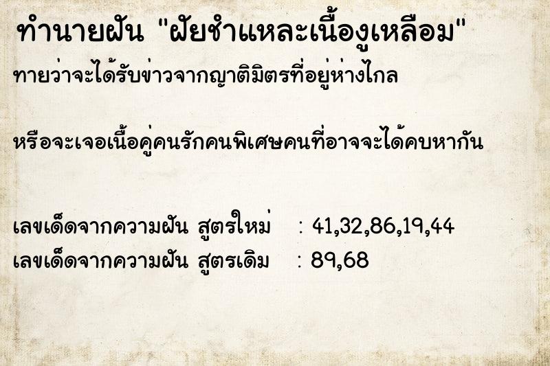 ทำนายฝันทำนายฝันฝัยชำแหละเนื้องูเหลือม