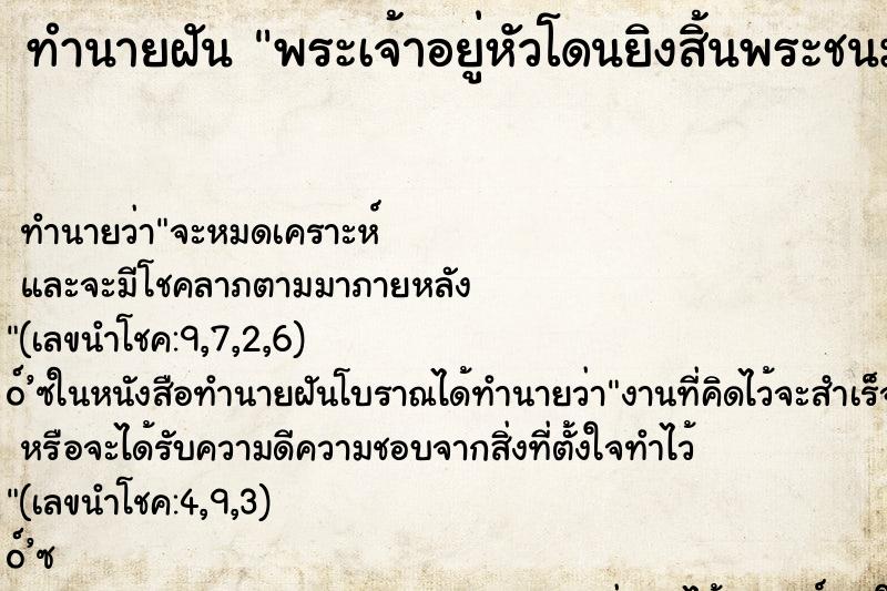 ทำนายฝัน พระเจ้าอยู่หัวโดนยิงสิ้นพระชนม์