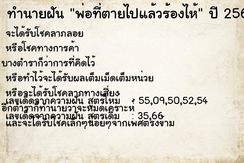 ทำนายฝัน พ่อที่ตายไปแล้วร้องไห้ ตำราโบราณ แม่นที่สุดในโลก