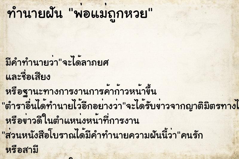 ทำนายฝัน พ่อแม่ถูกหวย ทำนายฝัน พ่อแม่ถูกหวย