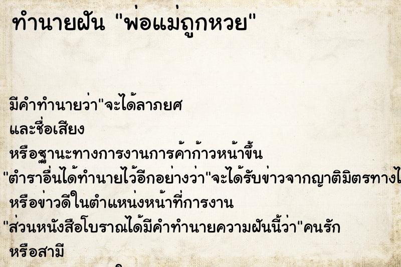 ทำนายฝัน พ่อแม่ถูกหวย ตำราโบราณ แม่นที่สุดในโลก