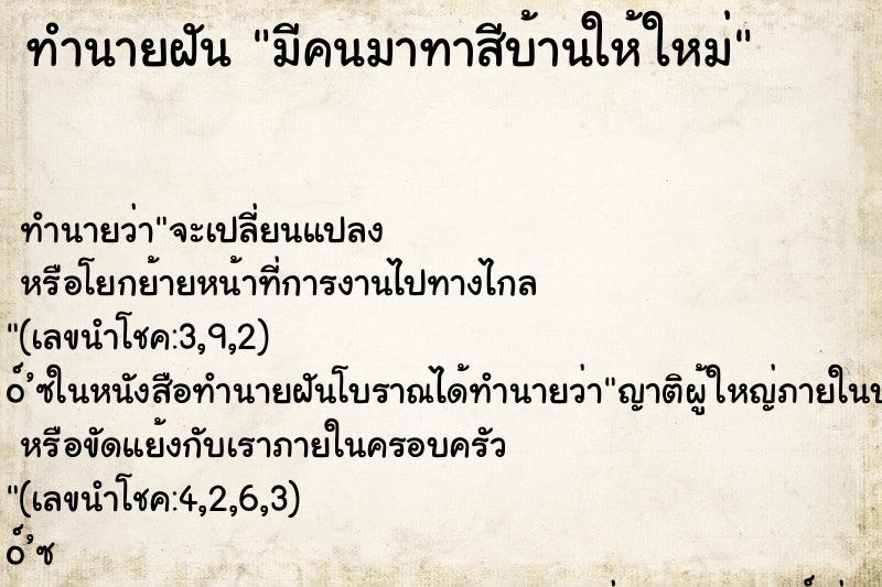 ทำนายฝัน มีคนมาทาสีบ้านให้ใหม่ ทำนายฝัน มีคนมาทาสีบ้านให้ใหม่