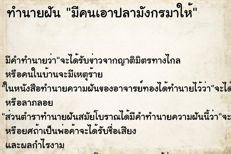 ทำนายฝันทำนายฝันมีคนเอาปลามังกรมาให้