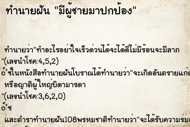 ทำนายฝัน มีผู้ชายมาปกป้อง ทำนายฝัน มีผู้ชายมาปกป้อง