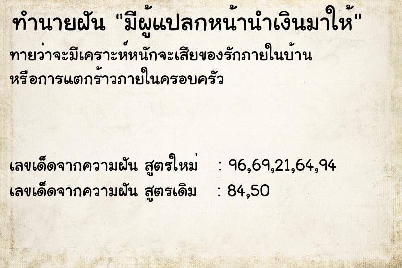ทำนายฝันมีผู้แปลกหน้านำเงินมาให้ ทำนายฝันทำนายฝันมีผู้แปลกหน้านำเงินมาให้