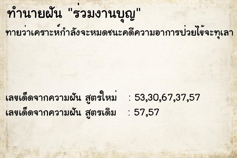 ทำนายฝันทำนายฝันร่วมงานบุญ