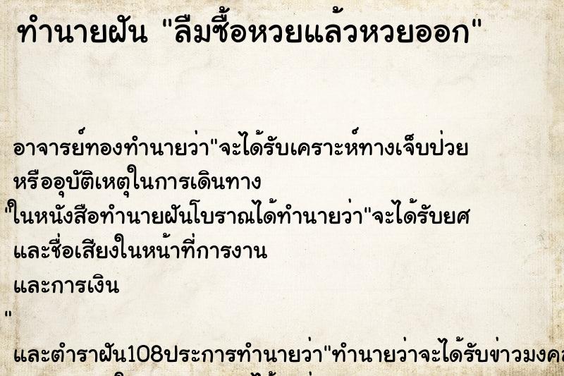 ทำนายฝัน ลืมซื้อหวยแล้วหวยออก