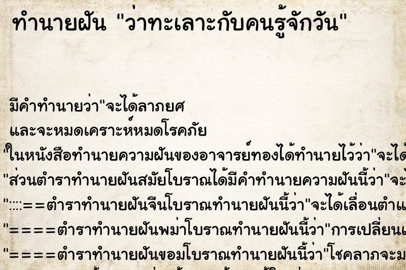 ทำนายฝัน ว่าทะเลาะกับคนรู้จักวัน ทำนายฝัน ว่าทะเลาะกับคนรู้จักวัน