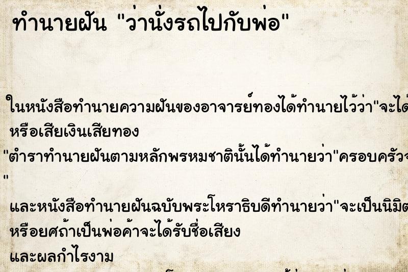 ทำนายฝันว่านั่งรถไปกับพ่อ ทำนายฝันทำนายฝันว่านั่งรถไปกับพ่อ