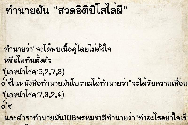 ทำนายฝันสวดอิติปิโสไล่ผี ทำนายฝันทำนายฝันสวดอิติปิโสไล่ผี