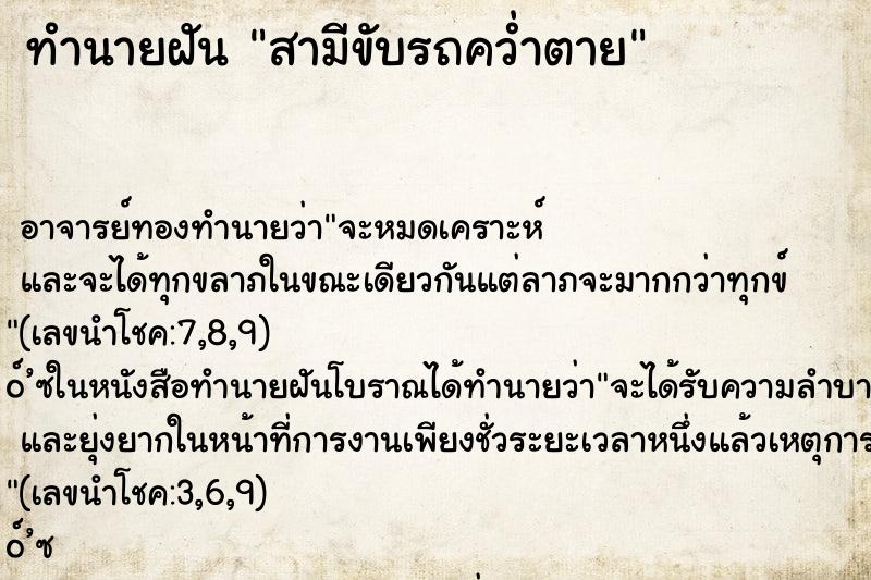 ทำนายฝันสามีขับรถคว่ำตาย ทำนายฝันทำนายฝันสามีขับรถคว่ำตาย