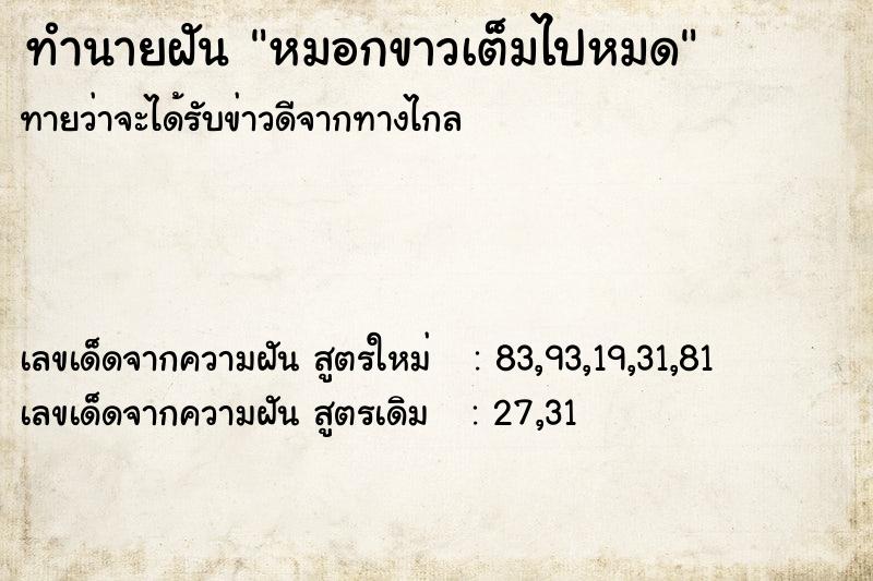 ทำนายฝันหมอกขาวเต็มไปหมด ทำนายฝันทำนายฝันหมอกขาวเต็มไปหมด