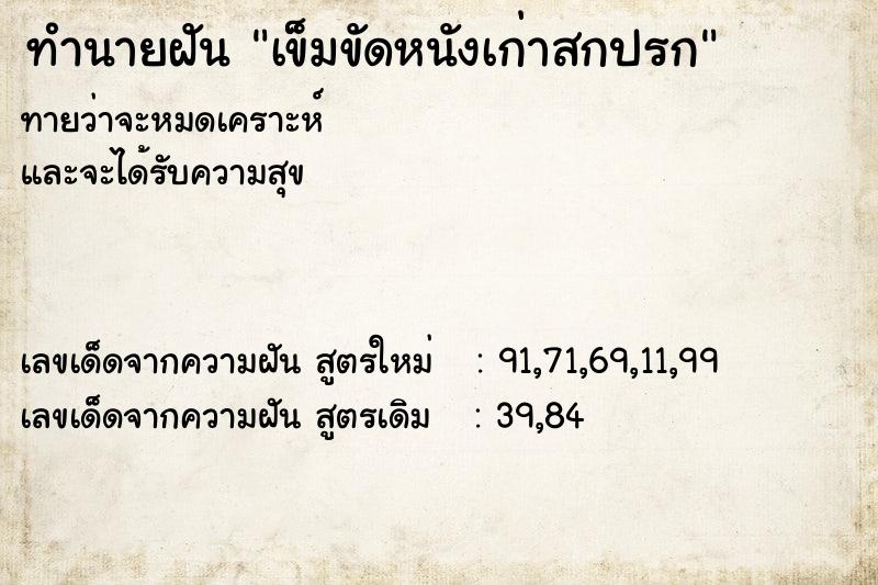 ทำนายฝัน เข็มขัดหนังเก่าสกปรก ทำนายฝัน เข็มขัดหนังเก่าสกปรก