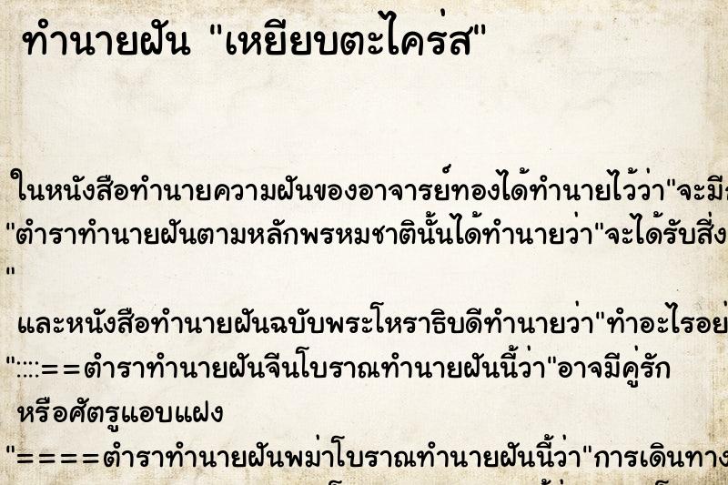 ทำนายฝันทำนายฝันเหยียบตะไคร่ส