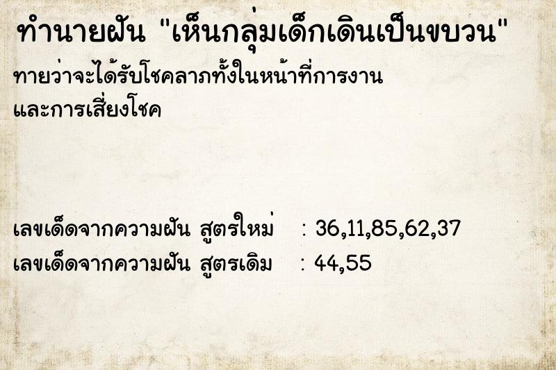 ทำนายฝันทำนายฝันเห็นกลุ่มเด็กเดินเป็นขบวน