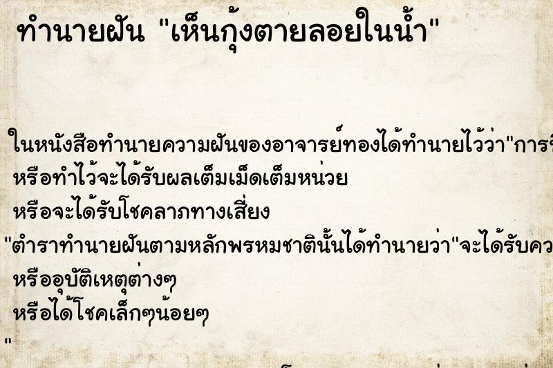 ทำนายฝันทำนายฝันเห็นกุ้งตายลอยในน้ำ
