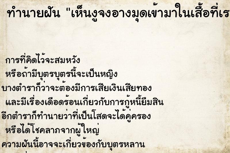 ทำนายฝันเห็นงูจงอางมุดเข้ามาในเสื้อที่เราใส่ ทำนายฝันทำนายฝันเห็นงูจงอางมุดเข้ามาในเสื้อที่เราใส่