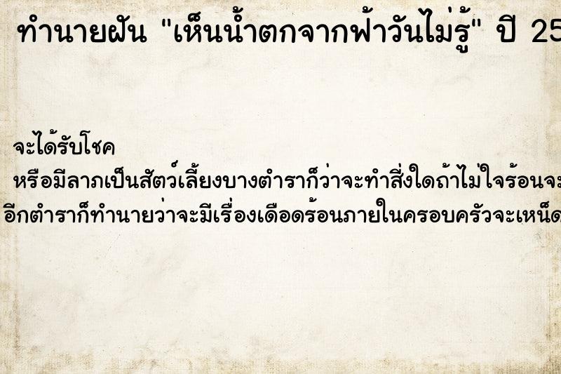 ทำนายฝันทำนายฝันเห็นน้ำตกจากฟ้าวันไม่รู้