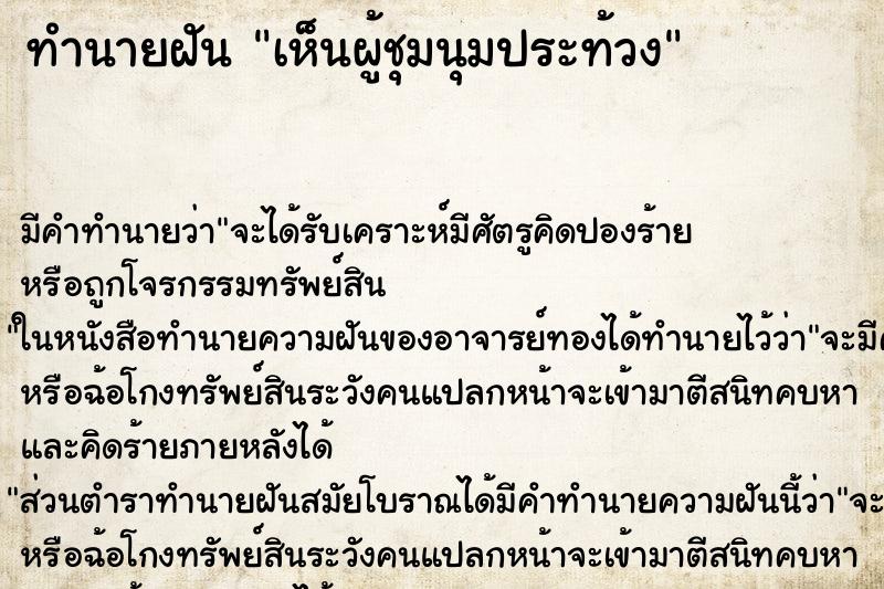 ทำนายฝัน เห็นผู้ชุมนุมประท้วง ทำนายฝัน เห็นผู้ชุมนุมประท้วง