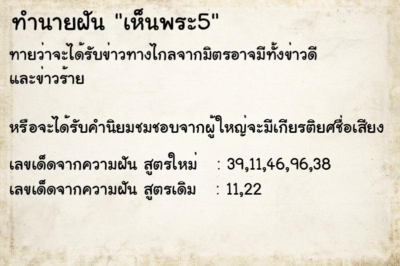 ทำนายฝันทำนายฝันเห็นพระ5