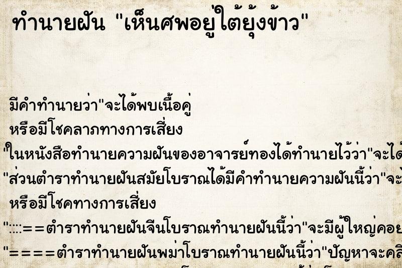 ทำนายฝันทำนายฝันเห็นศพอยู่ใต้ยุ้งข้าว