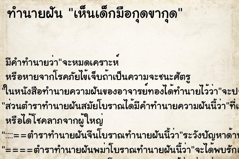 ทำนายฝัน เห็นเด็กมือกุดขากุด ทำนายฝัน เห็นเด็กมือกุดขากุด