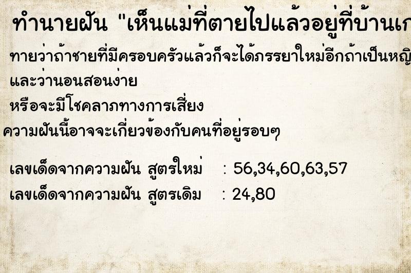 ทำนายฝันทำนายฝันเห็นแม่ที่ตายไปแล้วอยู่ที่บ้านเก่า