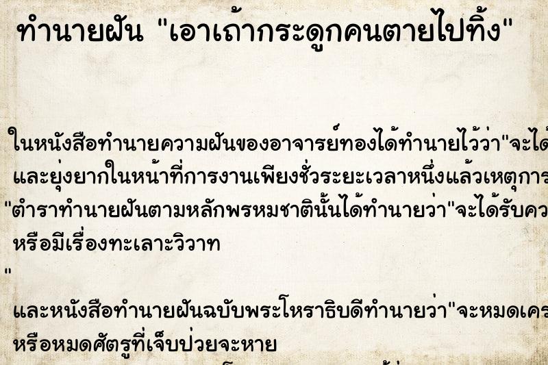 ทำนายฝันทำนายฝันเอาเถ้ากระดูกคนตายไปทิ้ง