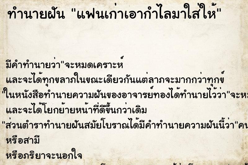 ทำนายฝันแฟนเก่าเอากำไลมาใส่ให้ ทำนายฝันทำนายฝันแฟนเก่าเอากำไลมาใส่ให้