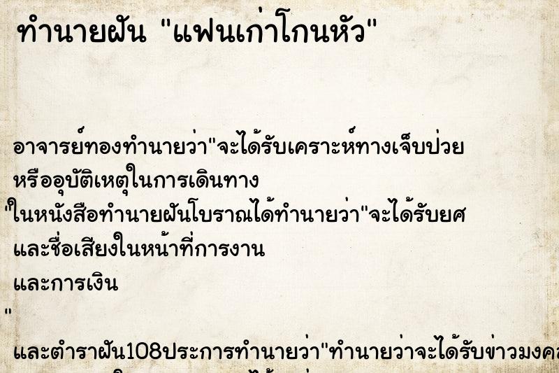 ทำนายฝัน แฟนเก่าโกนหัว ตำราโบราณ แม่นที่สุดในโลก