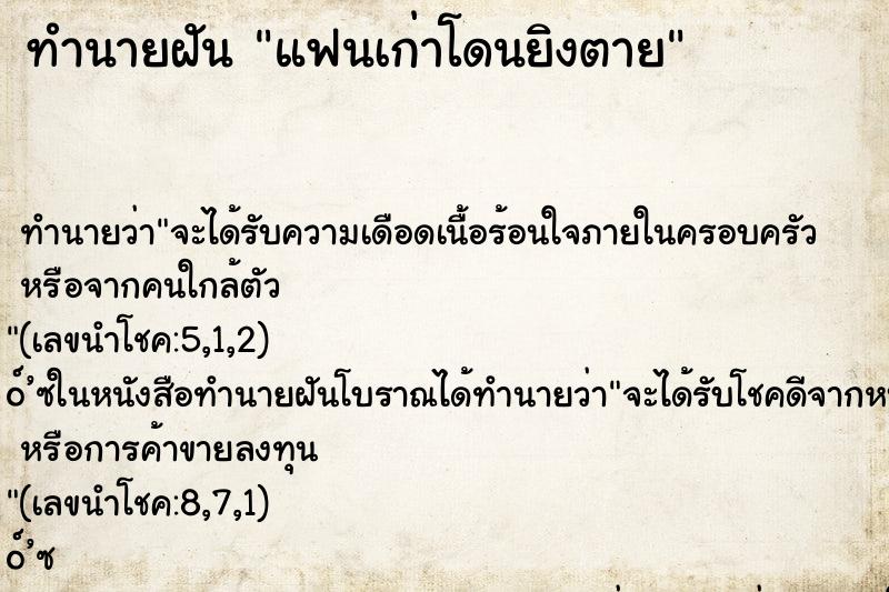 ทำนายฝัน แฟนเก่าโดนยิงตาย ทำนายฝัน แฟนเก่าโดนยิงตาย