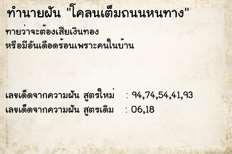ทำนายฝันทำนายฝันโคลนเต็มถนนหนทาง
