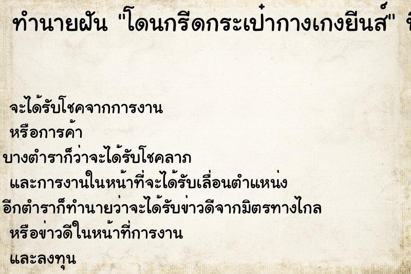 ทำนายฝันโดนกรีดกระเป๋ากางเกงยีนส์ ทำนายฝันทำนายฝันโดนกรีดกระเป๋ากางเกงยีนส์