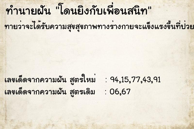 ทำนายฝันทำนายฝันโดนยิงกับเพื่อนสนิท