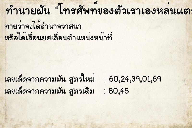 ทำนายฝันทำนายฝันโทรศัพท์ของตัวเราเองหล่นแตกละเอียด