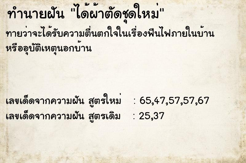 ทำนายฝันทำนายฝันได้ผ้าตัดชุดใหม่