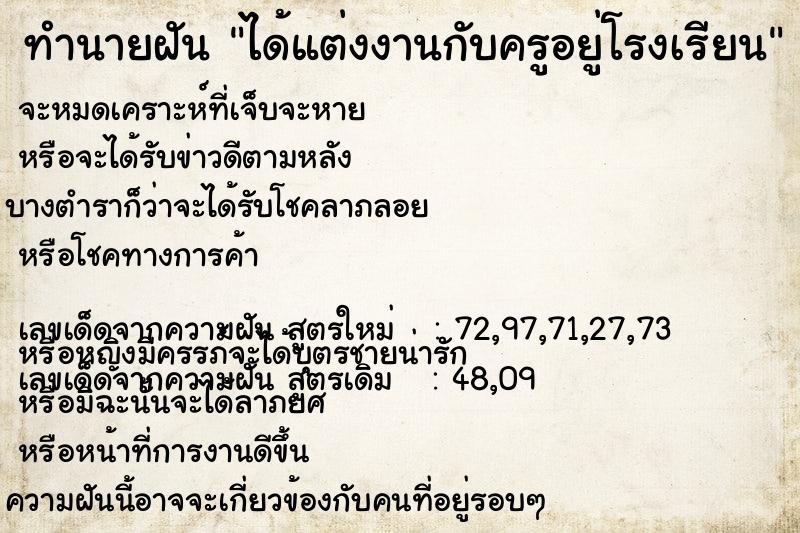 ทำนายฝันทำนายฝันได้แต่งงานกับครูอยู่โรงเรียน