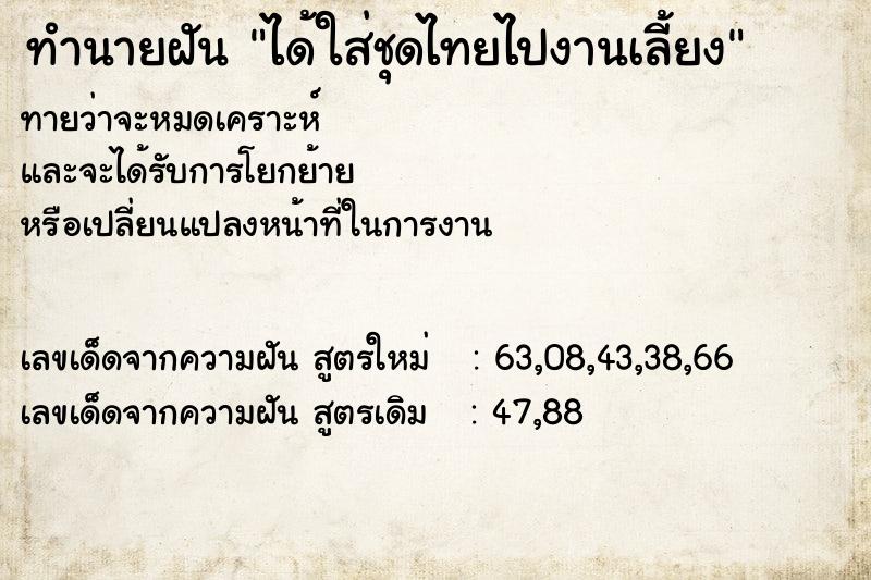 ทำนายฝันทำนายฝันได้ใส่ชุดไทยไปงานเลี้ยง