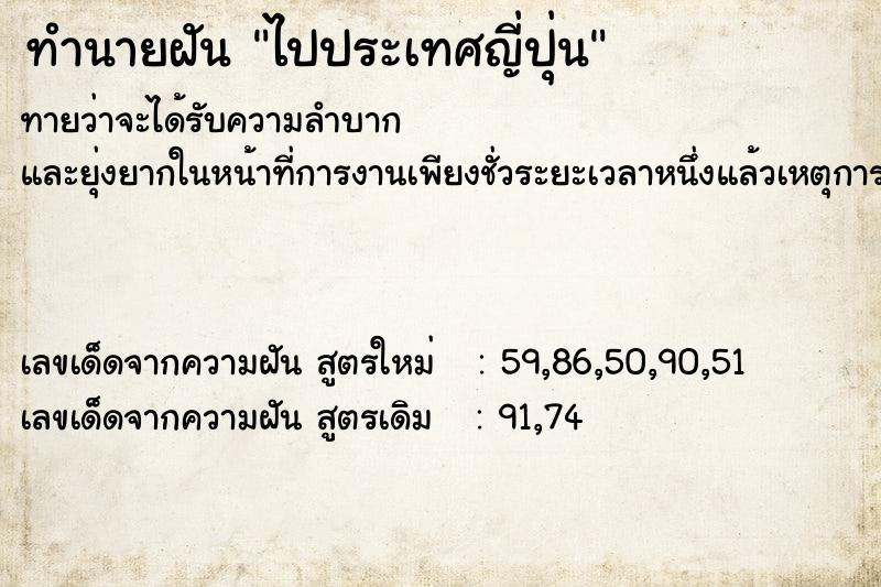 ทำนายฝันทำนายฝันไปประเทศญี่ปุ่น