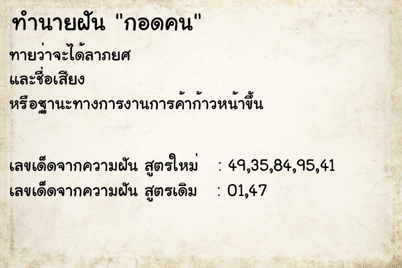 ทำนายฝันกอดคน ทำนายฝันทำนายฝันกอดคน