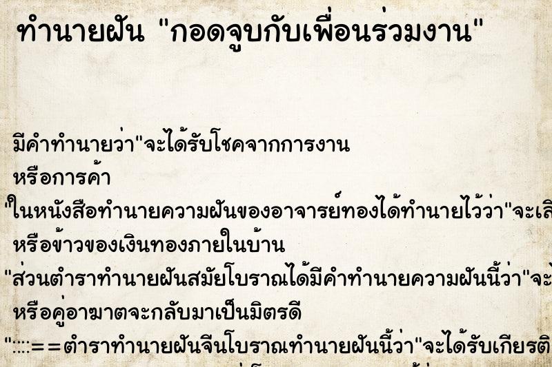 ทำนายฝัน กอดจูบกับเพื่อนร่วมงาน ทำนายฝัน กอดจูบกับเพื่อนร่วมงาน