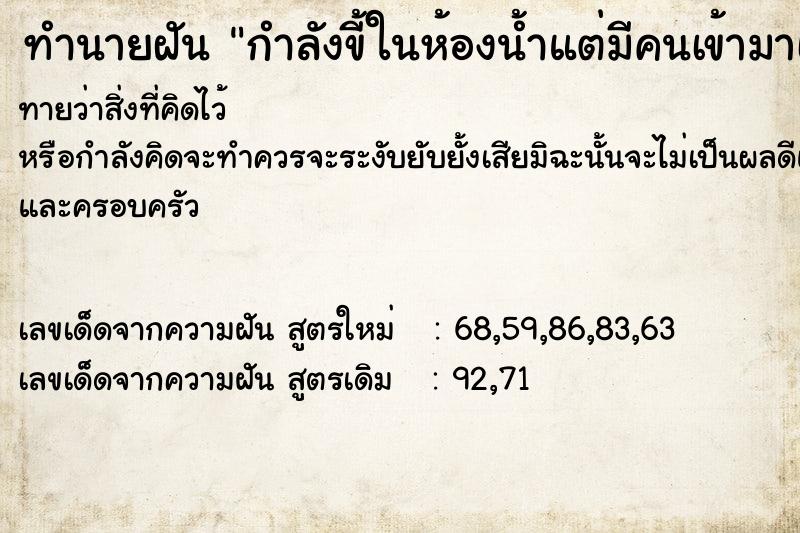 ทำนายฝันกำลังขี้ในห้องน้ำแต่มีคนเข้ามาเห็น ทำนายฝันทำนายฝันกำลังขี้ในห้องน้ำแต่มีคนเข้ามาเห็น