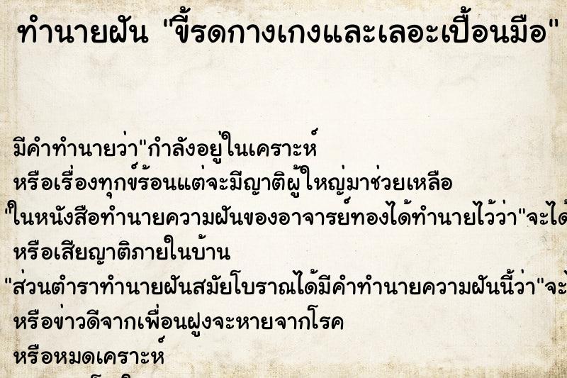 ทำนายฝัน ขี้รดกางเกงและเลอะเปื้อนมือ