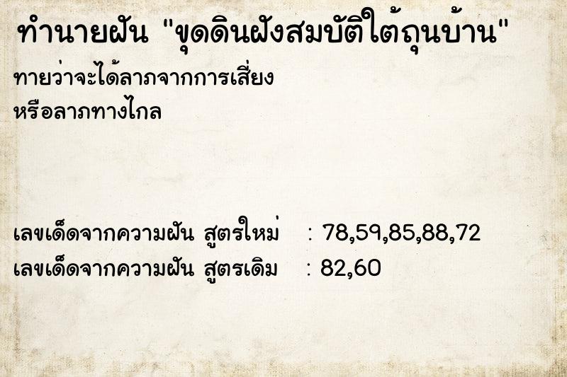 ทำนายฝัน ขุดดินฝังสมบัติใต้ถุนบ้าน ทำนายฝัน ขุดดินฝังสมบัติใต้ถุนบ้าน