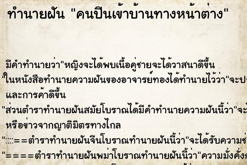 ทำนายฝัน คนปีนเข้าบ้านทางหน้าต่าง ทำนายฝัน คนปีนเข้าบ้านทางหน้าต่าง
