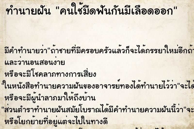 ทำนายฝันทำนายฝันคนใช้มีดฟันกันมีเลือดออก