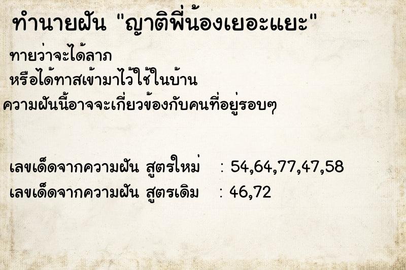 ทำนายฝันญาติพี่น้องเยอะแยะ ทำนายฝันทำนายฝันญาติพี่น้องเยอะแยะ