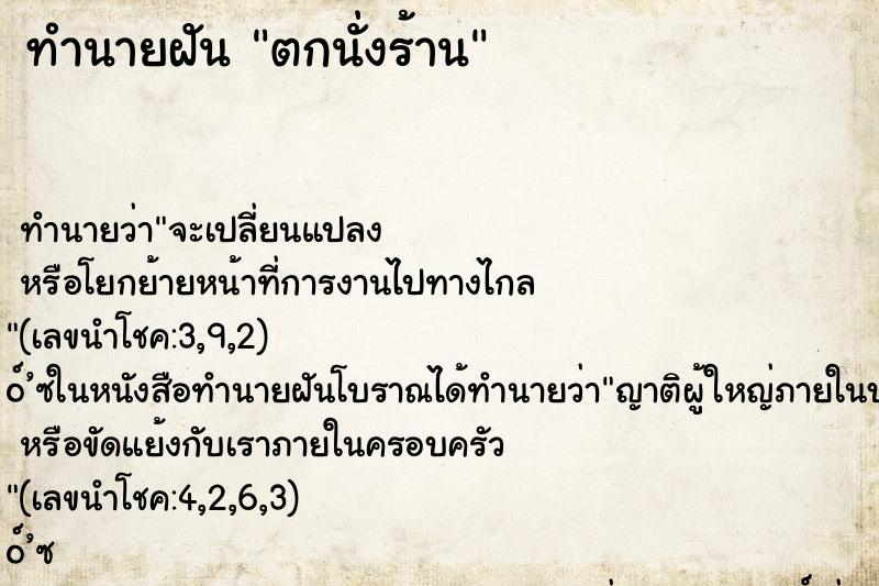 ทำนายฝัน ตกนั่งร้าน ทำนายฝัน ตกนั่งร้าน