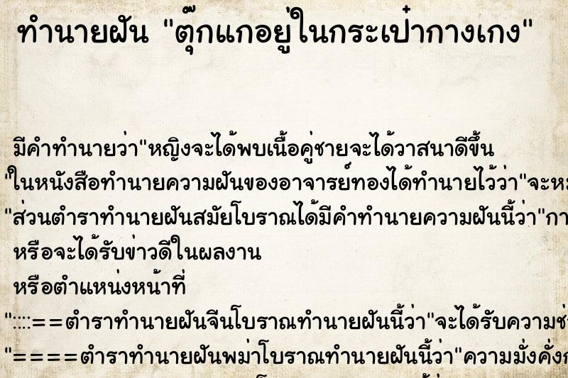 ทำนายฝัน ตุ๊กแกอยู่ในกระเป๋ากางเกง ทำนายฝัน ตุ๊กแกอยู่ในกระเป๋ากางเกง